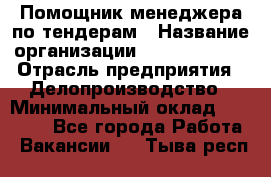 Помощник менеджера по тендерам › Название организации ­ Dia Service › Отрасль предприятия ­ Делопроизводство › Минимальный оклад ­ 30 000 - Все города Работа » Вакансии   . Тыва респ.